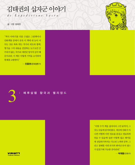김태권의십자군이야기=(De)expeditionesacra.3,예루살렘왕국과멜리장드