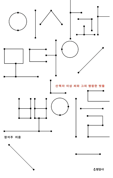 이상과 모던뽀이들 : 산책자 이상 씨와 그의 명랑한 벗들