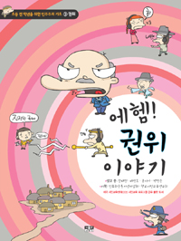 에헴! 권위 이야기 표지 이미지