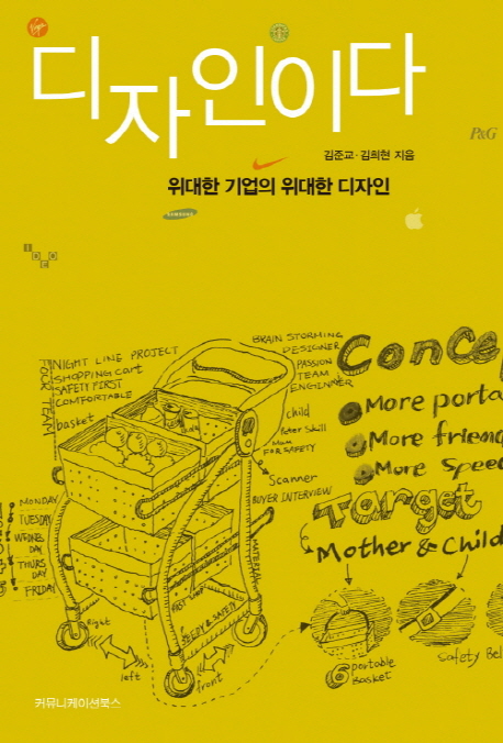 디자인이다 : 위대한 기업의 위대한 디자인