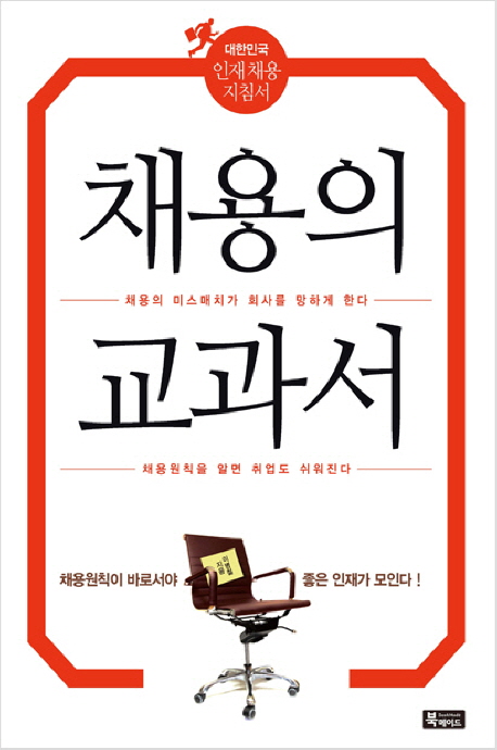 채용의 교과서 : 대한민국 인재채용 지침서 표지 이미지
