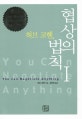 허브 코헨, 협상의 법칙 1