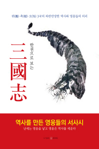 (한권으로 보는) 삼국지 - [교보 전자책]