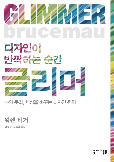 (디자인이 반짝하는 순간)글리머 : 나와 우리, 세상을 바꾸는 디자인 원칙