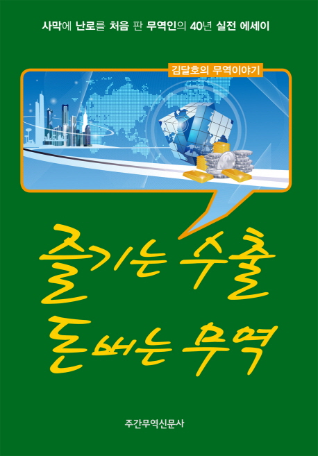즐기는 수출 돈보는 무역 : 김달호의 무역이야기