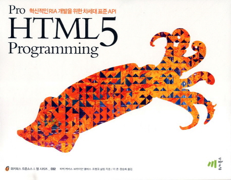 Pro HTML5 programming = 프로 HTML5 프로그래밍