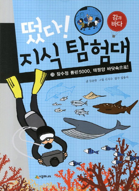떴다! 지식 탐험대. 23, 잠수정 돌핀5000, 태평양 바닷속으로! : 강과 바다 