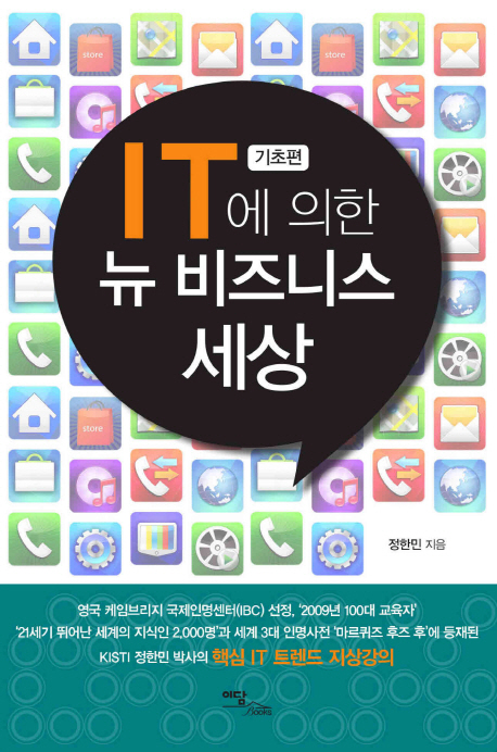 IT에 의한 뉴 비즈니스 세상 : 기초편- [전자책]
