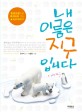 내 이름은 지구입니다 표지 이미지