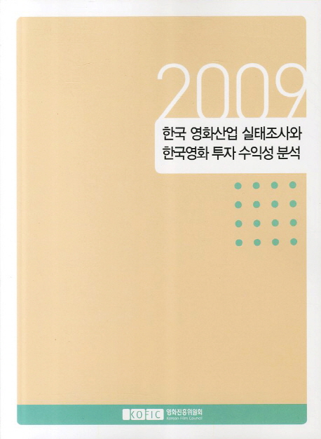 (2009년)한국 영화산업 실태조사와 한국영화 투자 수익성 분석