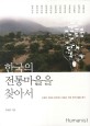 한국의 전통마을을 찾아서 : 오래된 지혜의 공간에서 새로운 건축 <span>패</span><span>러</span><span>다</span><span>임</span>을 읽<span>다</span>