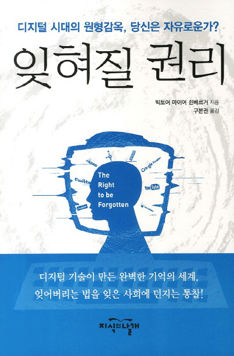 잊혀질 권리 = (The) right to be forgotten 표지 이미지
