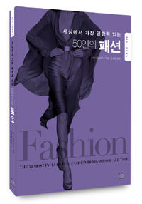 (세상에서 가장 영향력 있는)50인의 패션