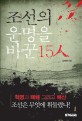 조선의 운명을 바꾼 15人 : 혁명과 패배 그리고 배신