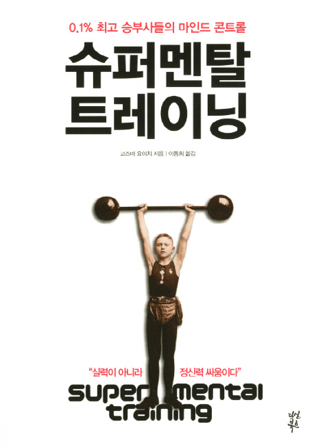 슈퍼 멘탈 트레이닝 = Super mental training : 0.1% 최고 승부사들의 마인드 콘트롤