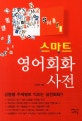 스마트 영어회화 사전