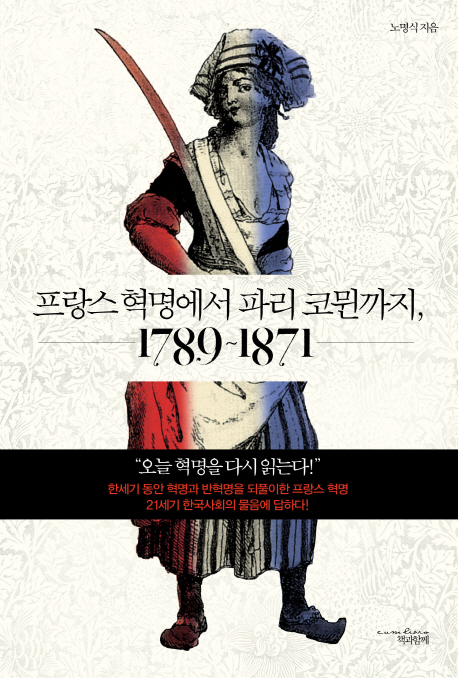 프랑스 혁명에서 파리 코뮌까지 : 1789~1871 