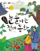 (훌쩍훌쩍) 눈물나는 전래동화 표지 이미지