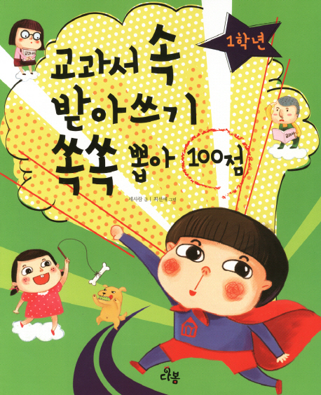 교과서 속 받아쓰기 쏙쏙 뽑아 100점. 1학년 표지 이미지