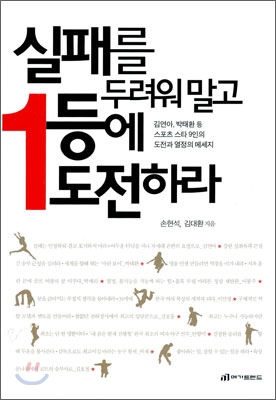 실패를 두려워 말고 1등에 도전하라 표지 이미지