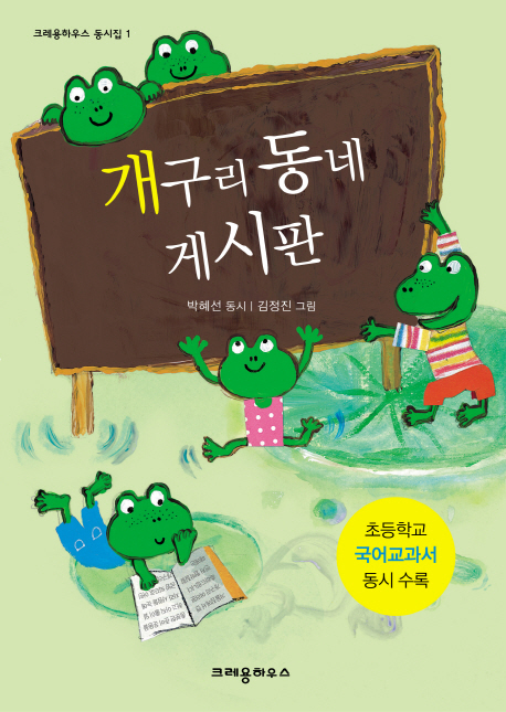 개구리동네게시판:박혜선동시집