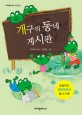 개구리 동네 게시판 : 박혜선 동시집