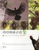 까막딱따구리 숲 : 김성호 교수의 <span>은</span>사시나무 숲 생명 이야기