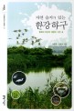 (자연 습지가 있는) 한강하구 : 황해와 한강의 생명이 깃든 곳 표지 이미지