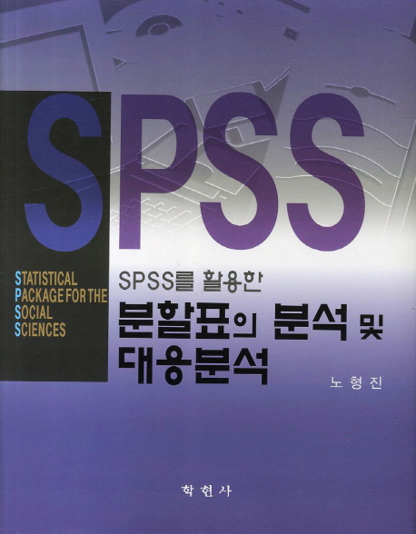 (SPSS를 활용한) 분할표의 분석 및 대응분석