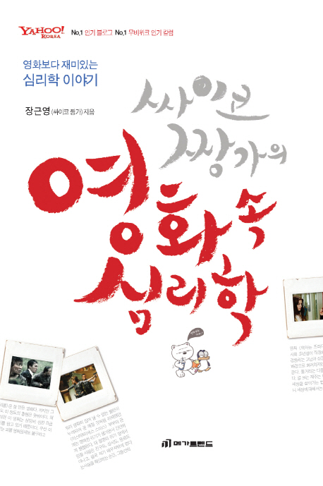 (싸이코 짱가의)영화속 심리학 표지이미지