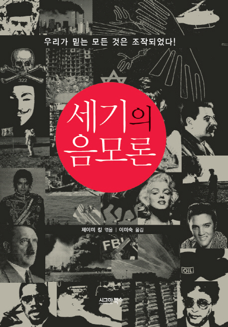 세기의음모론:우리가믿는모든것은조작되었다!