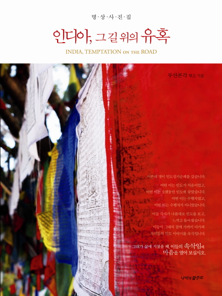 인디아, 그 길 위의 유혹  = India, temptation on the road  : 명상사진집 표지 이미지