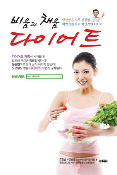 비움과 채움 다이어트 : 양한방을 모두 전공한 비만 전문가의 혁명적인 이야기