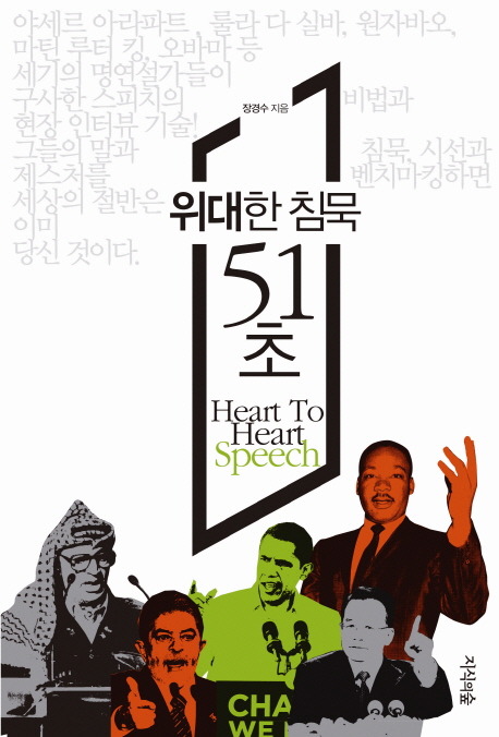 위대한 침묵 51초 : Heart to Heart Speech