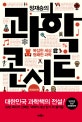 정재승의 과학 콘서트 (복잡한 세상 명쾌한 과학)
