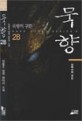 묵향. 28 장백산의 괴인: 전동조 장편 판타지 소설