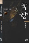 묵향. 28, 묵향의 귀환-장백산의 괴인 : 전동조 장편 판타지 소설 
