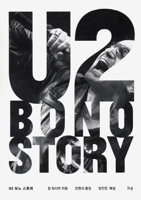 U2 보노 스토리 = U2 bono story 표지 이미지
