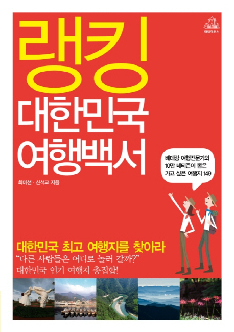 랭킹 대한민국 여행백서 표지 이미지