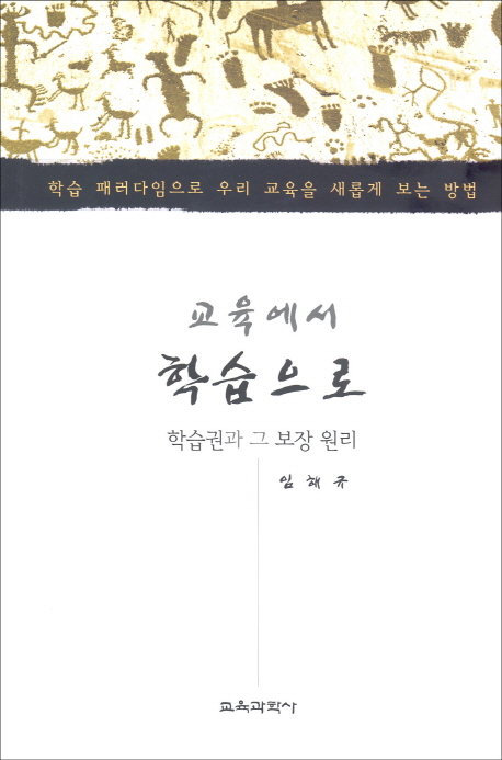 교육에서 학습으로  : 학습권과 그 보장 원리