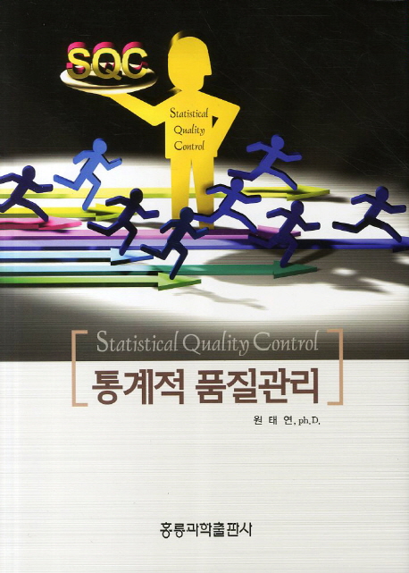 통계적 품질관리 = Statistical quality control