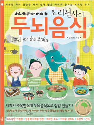 요리천사의 두뇌음식 표지 이미지
