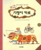 지렁이 카로 : 셰퍼 선생님의 자연 학교 표지 이미지