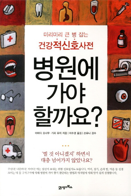 병원에가야할까요?:미리미리큰병잡는건강적신호사전