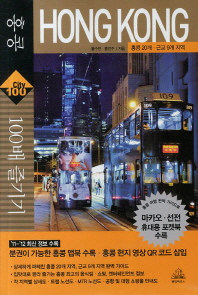 홍콩 100배 즐기기 = Hong Kong : 홍콩 20개·근교 9개 지역