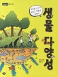 생물 다양성 : 초록별 지구가 꿈꾸는 행복한 생태계 표지 이미지