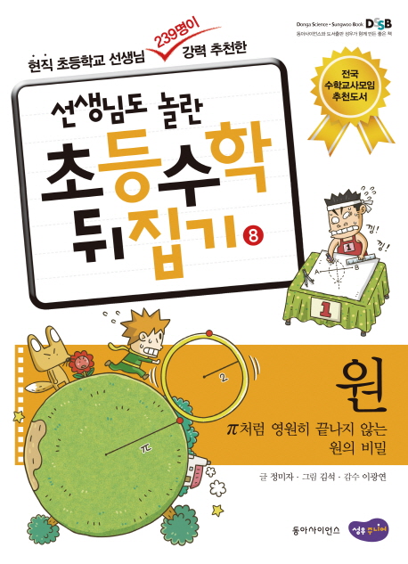 원 : π처럼 영원히 끝나지 않는 원의 비밀 표지 이미지