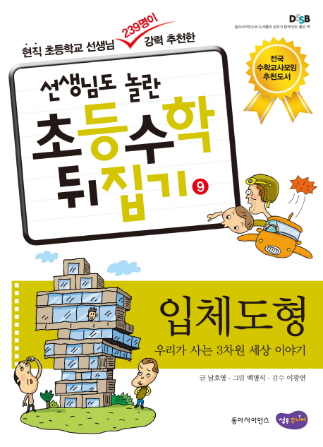 입체도형 : 우리가 사는 3차원 세상 이야기 표지 이미지