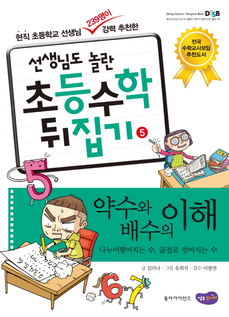 (선생님도 놀란 초등수학 뒤집기) 약수와 배수의 이해  : 나누어떨어지는 수, 곱절로 얻어지는 수 . 5