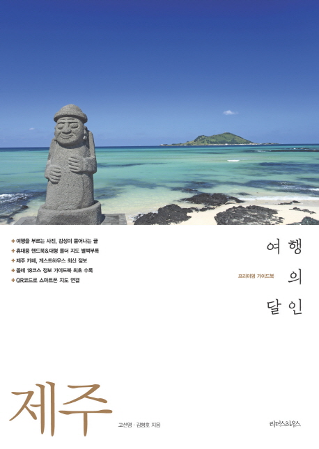 제주 여행의 달인 : 프리미엄 가이드북 표지 이미지